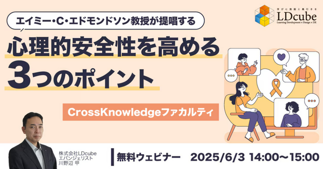 「エイミー・C・エドモンドソン教授が提唱する心理的安全性を高める３つのポイント」無料ウェビナーを開催（6月3日19日14:00~15:00）株式会社LDcube