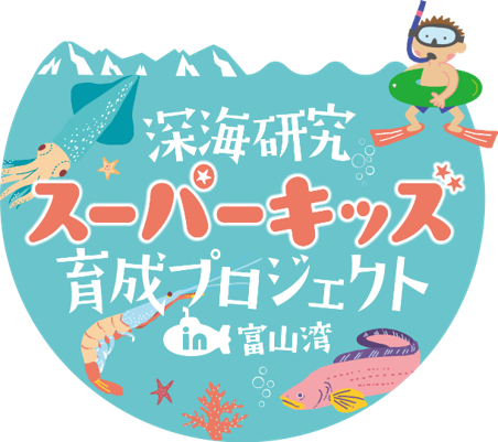 いよいよ開講!深海研究スーパーキッズ育成プロジェクトin富山湾