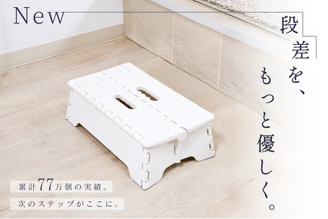 ワイドタイプ新登場!「フォールディングステップシリーズ」累計販売数77万個突破。