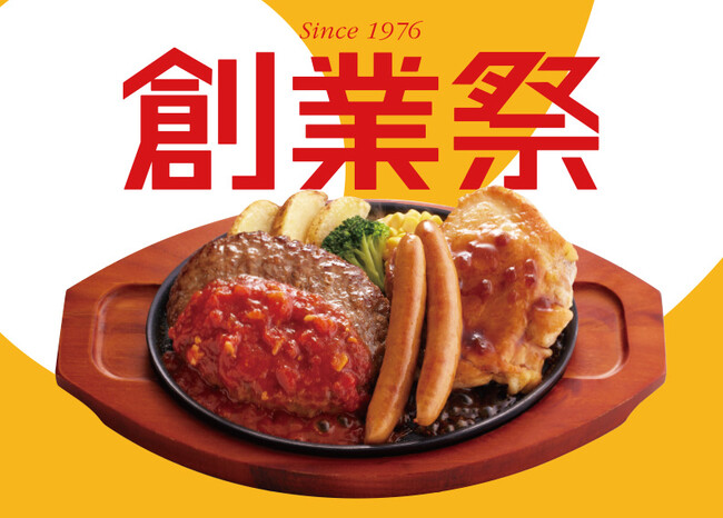 おかげさまで創業49周年!感謝の気持ちを人気メニューに込めました♪ジョイフル「創業祭」開催