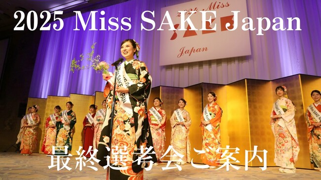 日本の伝統ある文化「日本酒」の魅力を発信するアンバサダー『2025 Miss SAKE Japan最終選考会 』のご案内