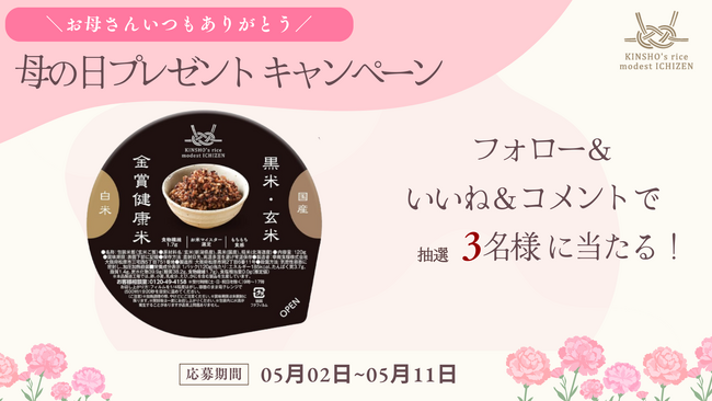 手軽に健康ご飯「金賞の一膳」。抽選で「黒米」が当たる「母の日」プレゼントキャンペーン開催！！