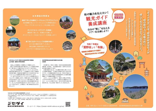 【千葉県柏市】「柏の魅力を伝えたい！観光ガイド養成講座」を開催