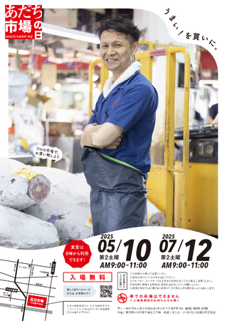 【東京都足立区】プロの市場でお買い物!5月10日(土)は「あだち市場の日」