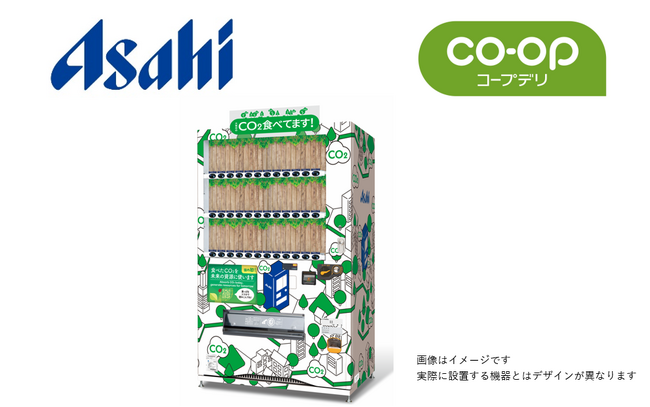 大気中のCO2の吸収を可能にした「CO2を食べる自販機」をコープデリ連合会の施設、コープみらいの店舗に初設置