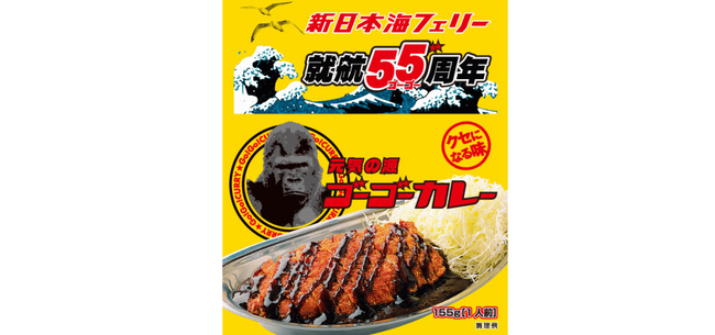 【ゴーゴーカレー×新日本海フェリー】船内限定！特別コラボカレー販売決定！