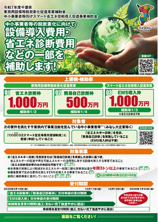 【補助上限額1,000万円・補助金活用】令和7年度　千葉県　中小事業者等向け、「省エネ設備」「エネルギーマネジメントシステム」補助事業の申込み受付開始！