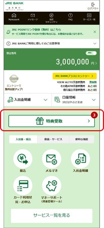 JRE BANKの特典進呈方法が変わります