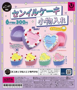 センイルケーキ小物入れ