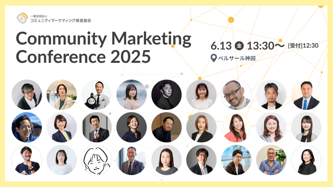 2029年までにコミュニティマーケティングを「あたりまえ」に、を実現するための大型カンファレンス：Community Marketing Conference 2025を6月に東京で開催