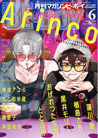 【本日発売】5thシーズン話題沸騰！「Kiss me crying」(著：Arinco)が表紙で登場！ マガジンビーボーイ6月号は、5月7日発売！