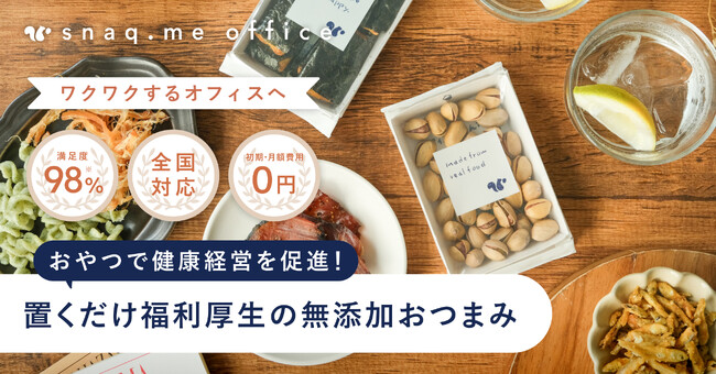 【お菓子の福利厚生サービス】社内バーや間食にもぴったり。『スナックミーオフィス』から「おつまみコース」が新登場
