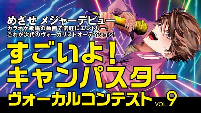 ヴォーカリストを目指す高校生の夢を大阪芸術大学とGIZAがサポート「すごいよ！キャンパスター ヴォーカルコンテスト vol.9」