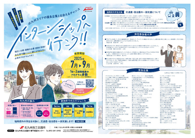 【学生募集】北九州の“働く”がここにある。地元企業約90社で体験する夏季インターンシップ、始動。