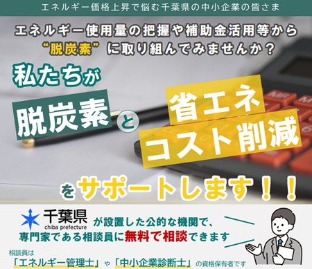 【無料】エネルギー価格高騰にお困りではありませんか？「脱炭素」と「省エネ・コスト削減」、「補助金活用」なら『千葉県中小事業者等脱炭素化支援センター』にお任せください！