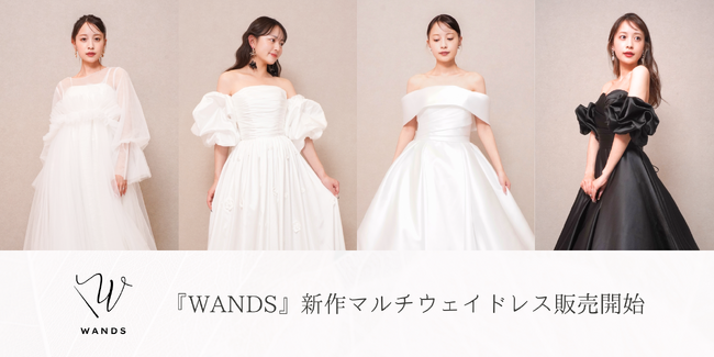 【DRESSY ONLINE】花嫁の声から生まれたドレスブランド『WANDS』にマルチウェイの新作ドレスが登場！