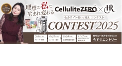 全国のエステサロンが本気で競う！「セルライトゼロ/H.R.コンテスト2025」開催決定【理想の私に生まれ変わる】～技術・結果・信頼の“No.1サロン”が集結～