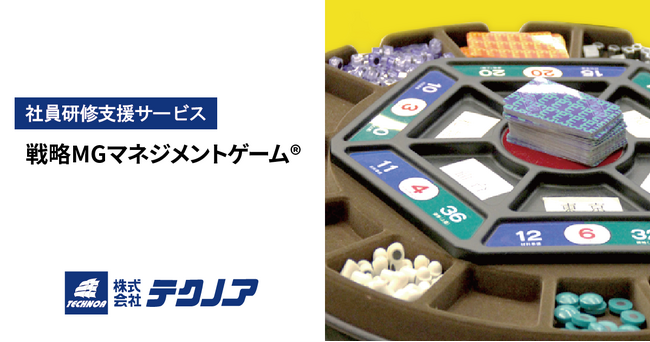 「戦略MGマネジメントゲーム」を活用し、経営者視点と戦略的思考を養成