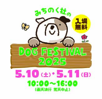 【みちのく杜のドッグフェスティバル】2025年5月10日・11日 いよいよ開催!