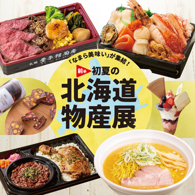 【そごう千葉店】初夏の北海道物産展
