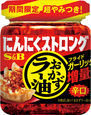 圧倒的にんにく感と旨辛さ 「にんにくストロングおかずラー油」5月12日 夏季限定新発売