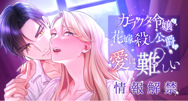 Webtoon制作スタジオstudio73の新作！何も感じないはずだった――あなたに触れられるまでは。『ガラクタ令嬢と花嫁殺し公爵に、愛は難しい。』情報解禁！