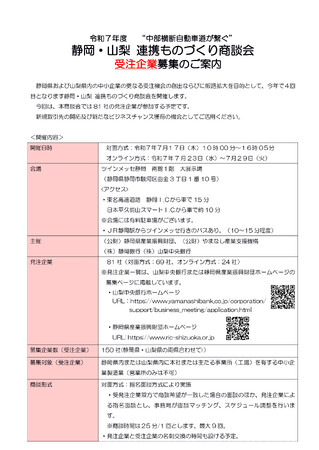 “中部横断自動車道が繋ぐ”山梨・静岡 連携ものづくり商談会の開催について