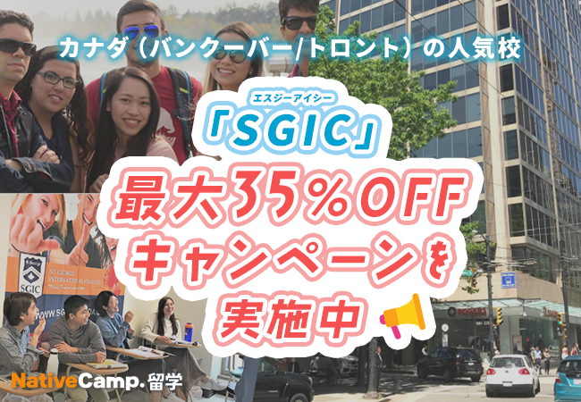 【ネイティブキャンプ留学】語学学校「SGIC」最大35％OFFキャンペーンを実施