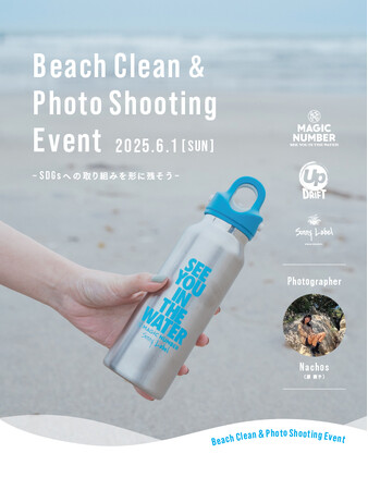 6/1(日)開催！ビーチクリーン＆フォトシューティングイベント～SDGsへの取り組みを形に残そう～