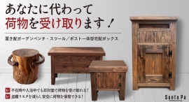 「家の「第一印象」は玄関で決まる！天然木の美しい木目が魅力。置き配ガーデンベンチ」クラウドファンディング開催