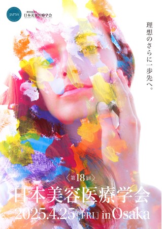 「第18回 日本美容医療学会 研究会」開催報告 ー理想のさらに一歩先へ。ー