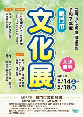 【徳島県 鳴門市役所】鳴門市民のみなさんの力作をぜひご覧ください!令和7年度鳴門市文化展開催!!