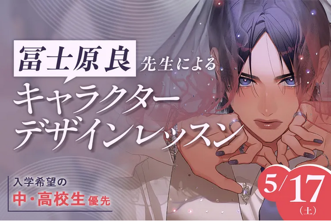 【5/17（土）開催｜TECH.C.高等課程】＼だれでも学べる公開講座「YUMEGAKUオープンクラス」／冨士原良先生によるキャラクターデザインレッスン