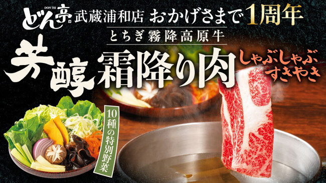 【しゃぶしゃぶどん亭】武蔵浦和店はおかげさまで1周年！ご愛顧に感謝を込めて、清らかな水と澄んだ空気が育んだ「とちぎ霧降高原牛 芳醇霜降り肉しゃぶしゃぶ・すきやき」を5月8日（木）より期間限定で販売