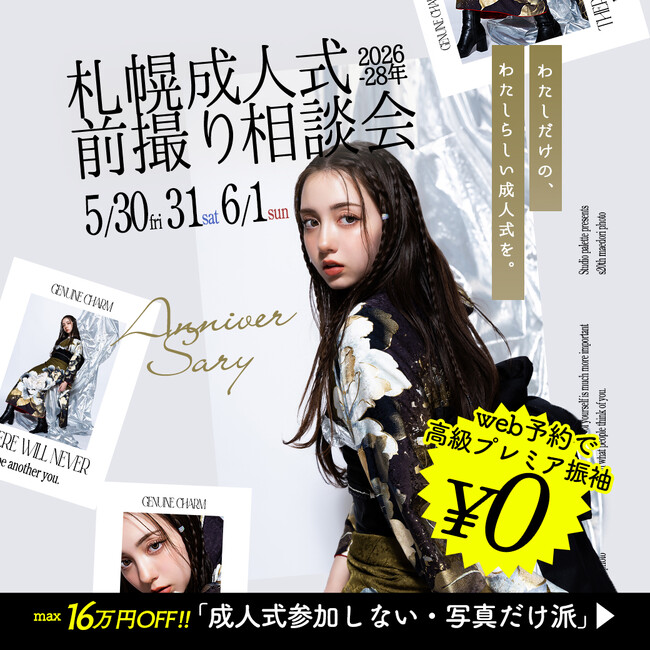 【成人式参加しない派へ】札幌前撮り相談会開催 - 5月30日(金),31日(土),6月1日(日)
