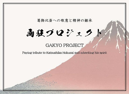 所蔵作品『画狂プロジェクト』10作品が東京国立博物館/浮世絵現代にて展示中