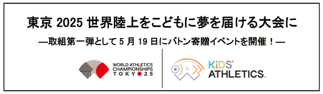 東京2025世界陸上をこどもに夢を届ける大会に