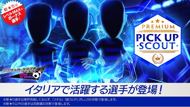 『プロサッカークラブをつくろう! ロード・トゥ・ワールド』新★5選手がレベルMAXで登場する“PREMIUM PICK UP SCOUT”を開催！