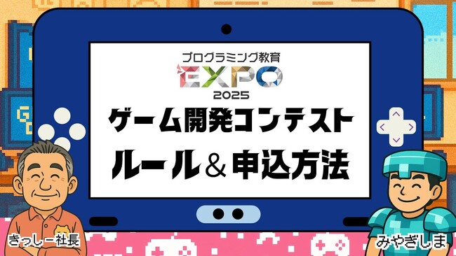 全国の子どもたちへ“つくる学び”を広げるプログラミング教育EXPO2025、ゲーム開発コンテスト紹介動画を公開