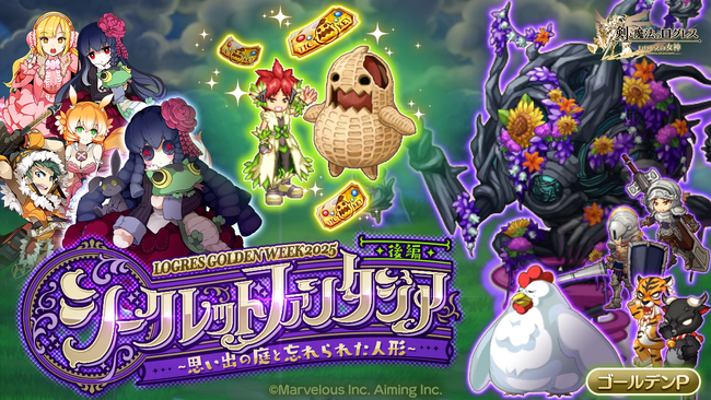 スマホ向け本格オンラインRPG『剣と魔法のログレス いにしえの女神』＜みんなでつくったテーマパークが開園！「茶々丸」に滅剣登場！＞