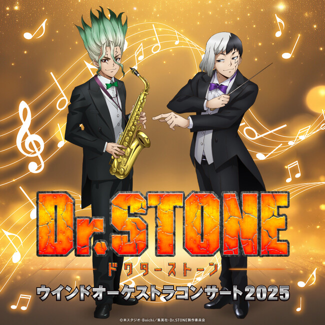 第4回公演 開催決定！TVアニメ「Dr.STONE」ウインドオーケストラコンサート2025