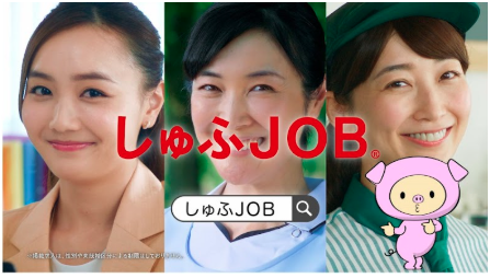 しゅふのための求人サイト「しゅふＪＯＢ」、テレビCMが関東・関西エリアで放映開始！