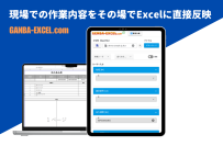 現場とオフィスを一気に効率化！【GANBA-EXCEL】が登場！点検・検査・測定データなどをその場で入力することでExcelに直接反映