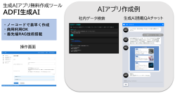 最先端RAGを搭載した生成AIアプリの無料作成ツール「ADFI生成AI」を5月8日リリース～社内DXや自社製品への生成AI組み込みを素早く実現～
