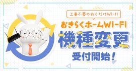 機種変更 - 受付開始 機種変更 - 受付開始