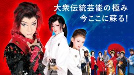 大阪が誇る大衆演劇文化を世界へ 大阪が誇る大衆演劇文化を世界へ