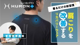 HURON+肩コリを改善するリカバリーウェア HURON+肩コリを改善するリカバリーウェア