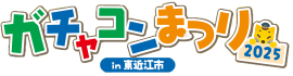 ガチャコンまつり2025 in 東近江市 ガチャコンまつり2025 in 東近江市