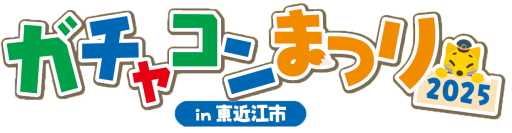 2025年5月24日(土)　＜入場無料＞「ガチャコンまつり2025 in 東近江市」を開催します！