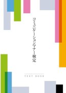 検定テキスト 検定テキスト